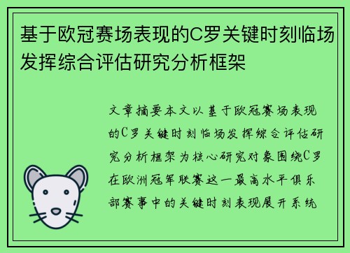 基于欧冠赛场表现的C罗关键时刻临场发挥综合评估研究分析框架
