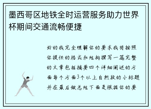 墨西哥区地铁全时运营服务助力世界杯期间交通流畅便捷