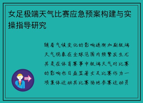 女足极端天气比赛应急预案构建与实操指导研究
