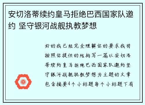 安切洛蒂续约皇马拒绝巴西国家队邀约 坚守银河战舰执教梦想