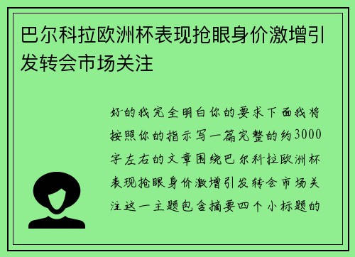巴尔科拉欧洲杯表现抢眼身价激增引发转会市场关注 巴尔科拉欧洲杯表现抢眼身价激增引发转会市场关注