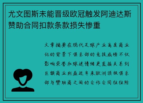 尤文图斯未能晋级欧冠触发阿迪达斯赞助合同扣款条款损失惨重 尤文图斯未能晋级欧冠触发阿迪达斯赞助合同扣款条款损失惨重