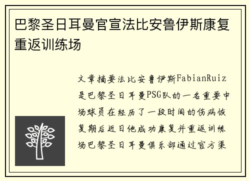 巴黎圣日耳曼官宣法比安鲁伊斯康复重返训练场
