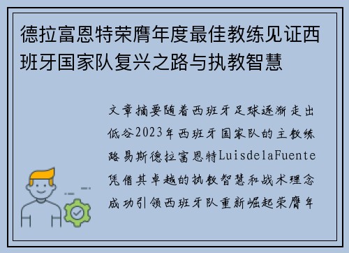 德拉富恩特荣膺年度最佳教练见证西班牙国家队复兴之路与执教智慧 德拉富恩特荣膺年度最佳教练见证西班牙国家队复兴之路与执教智慧