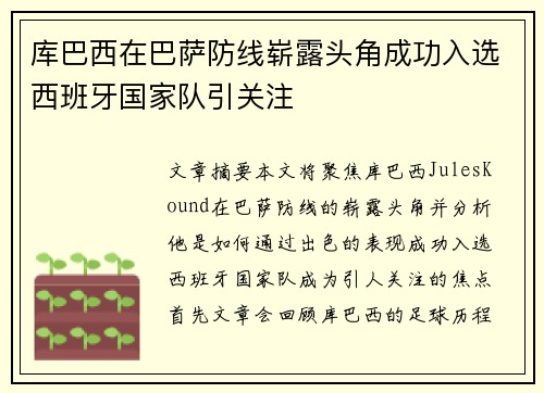 库巴西在巴萨防线崭露头角成功入选西班牙国家队引关注 库巴西在巴萨防线崭露头角成功入选西班牙国家队引关注