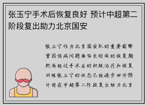 张玉宁手术后恢复良好 预计中超第二阶段复出助力北京国安