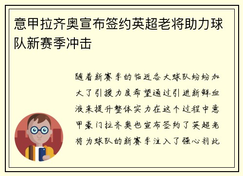 意甲拉齐奥宣布签约英超老将助力球队新赛季冲击 意甲拉齐奥宣布签约英超老将助力球队新赛季冲击