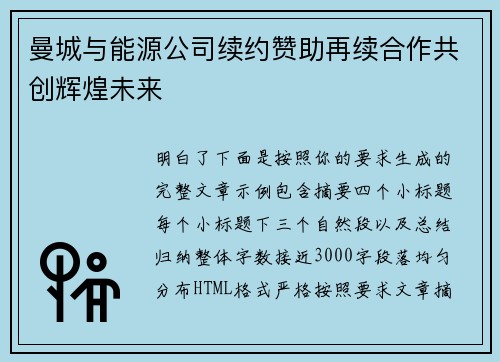 曼城与能源公司续约赞助再续合作共创辉煌未来