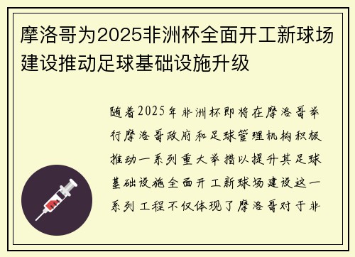 摩洛哥为2025非洲杯全面开工新球场建设推动足球基础设施升级