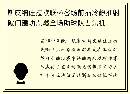 斯皮纳佐拉欧联杯客场前插冷静推射破门建功点燃全场助球队占先机