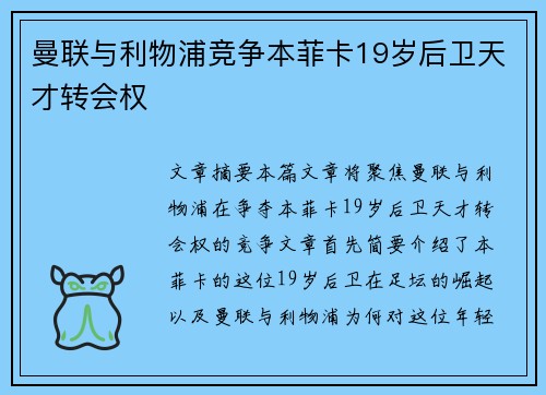 曼联与利物浦竞争本菲卡19岁后卫天才转会权 曼联与利物浦竞争本菲卡19岁后卫天才转会权