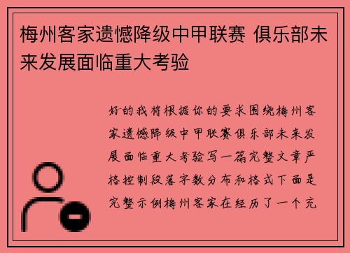 梅州客家遗憾降级中甲联赛 俱乐部未来发展面临重大考验 梅州客家遗憾降级中甲联赛 俱乐部未来发展面临重大考验