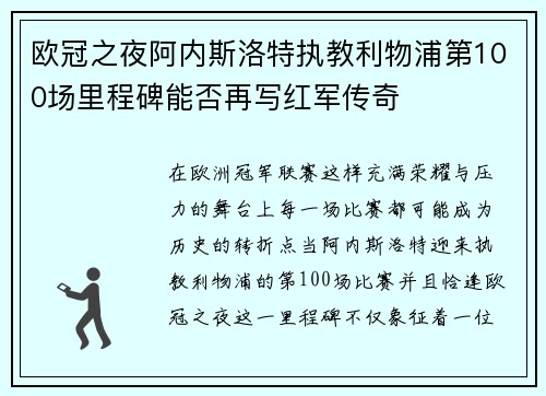 欧冠之夜阿内斯洛特执教利物浦第100场里程碑能否再写红军传奇
