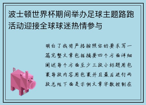 波士顿世界杯期间举办足球主题路跑活动迎接全球球迷热情参与