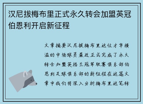 汉尼拔梅布里正式永久转会加盟英冠伯恩利开启新征程 汉尼拔梅布里正式永久转会加盟英冠伯恩利开启新征程