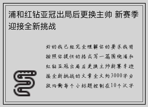 浦和红钻亚冠出局后更换主帅 新赛季迎接全新挑战