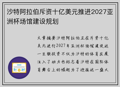 沙特阿拉伯斥资十亿美元推进2027亚洲杯场馆建设规划 沙特阿拉伯斥资十亿美元推进2027亚洲杯场馆建设规划